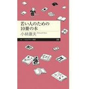 若い人のための10冊の本(ちくまプリマー新書) [新書]