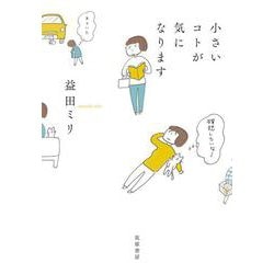 小さいコトが気になります [単行本]