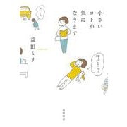 小さいコトが気になります [単行本]
