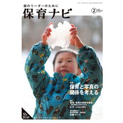保育ナビ<2020年2月号> [単行本]
