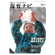 保育ナビ<2020年2月号> [単行本]