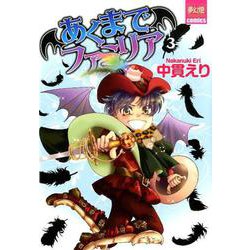 あくまでファミリア 3（夢幻燈コミックス<33>） [コミック]