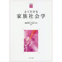 よくわかる家族社会学(やわらかアカデミズム・わかるシリーズ) [全集叢書]