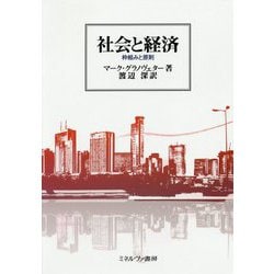 社会と経済―枠組みと原則 [単行本]