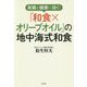 美腸と健康に効く！「和食×オリーブオイル」の地中海式和食 [単行本]
