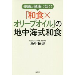 美腸と健康に効く！「和食×オリーブオイル」の地中海式和食 [単行本]