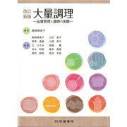 改訂新版 大量調理 [単行本]
