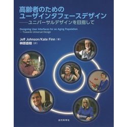 高齢者のためのユーザインタフェースデザイン―ユニバーサルデザインを目指して [単行本]