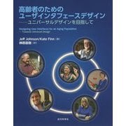高齢者のためのユーザインタフェースデザイン―ユニバーサルデザインを目指して [単行本]