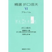 精選 折口信夫 VI アルバム [全集叢書]