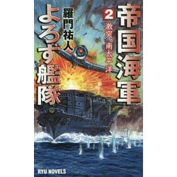 帝国海軍よろず艦隊 2-激突、南太平洋！（リュウノベルス） [新書]