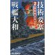 技術要塞戦艦大和 2-米空母撃滅戦！（リュウノベルス） [新書]