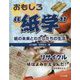 リサイクル-紙はよみがえるんだ！資源を節約する（おもしろ 紙学 紙の未来とわたしたちの生活） [全集叢書]