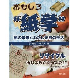 リサイクル-紙はよみがえるんだ！資源を節約する（おもしろ 紙学 紙の未来とわたしたちの生活） [全集叢書]