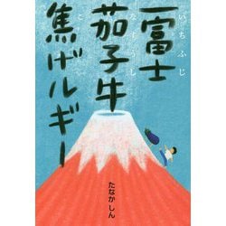 一富士茄子牛焦げルギー [単行本]
