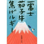 一富士茄子牛焦げルギー [単行本]