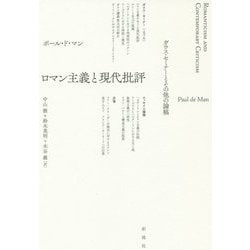 ロマン主義と現代批評―ガウス・セミナーとその他の論稿 [単行本]