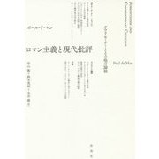 ロマン主義と現代批評―ガウス・セミナーとその他の論稿 [単行本]