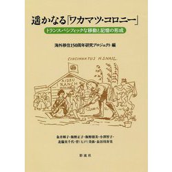 遥かなる「ワカマツ・コロニー」―トランスパシフィックな移動と記憶の形成 [単行本]