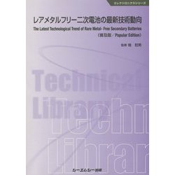 レアメタルフリー二次電池の最新技術動向《普及版》（エレクトロニクス） [単行本]