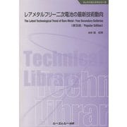 レアメタルフリー二次電池の最新技術動向《普及版》（エレクトロニクス） [単行本]