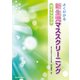 よくわかる新生児マススクリーニングガイドブック [単行本]