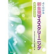 よくわかる新生児マススクリーニングガイドブック [単行本]