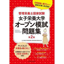 管理栄養士国家試験 女子栄養大学 オープン模試問題集 [単行本]