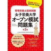 管理栄養士国家試験 女子栄養大学 オープン模試問題集 [単行本]