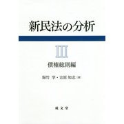 新民法の分析〈3〉債権総則編 [単行本]