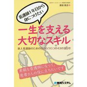 看護師1年目から身につけたい一生を支える大切なスキル―新人看護師のための目からウロコの43の気づき [単行本]