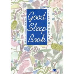 GOOD SLEEP BOOK 365日ぐっすり快適な眠りのむかえ方 [単行本]