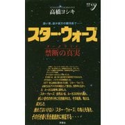 スター･ウォーズ 禁断の真実（ダークサイド）（新書y） [新書]