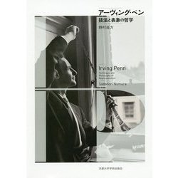 アーヴィング・ペン-技法と表象の哲学 [単行本]