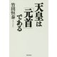 天皇は「元首」である [単行本]