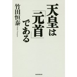 天皇は「元首」である [単行本]