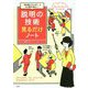 説明の技術見るだけノート―「何が言いたいの?」ともう言わせない! [単行本]