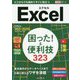 Excel困った！＆便利技323-Office365/2019/2016/2013対応（できるポケット） [単行本]
