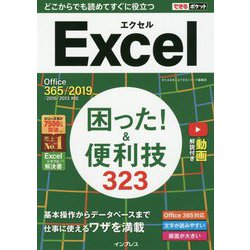 Excel困った！＆便利技323-Office365/2019/2016/2013対応（できるポケット） [単行本]