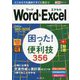 Word＆Excel困った！＆便利技356-Office365/2019/2016/2013対応（できるポケット） [単行本]