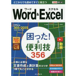 Word＆Excel困った！＆便利技356-Office365/2019/2016/2013対応（できるポケット） [単行本]