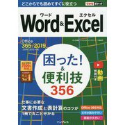 Word＆Excel困った！＆便利技356-Office365/2019/2016/2013対応（できるポケット） [単行本]