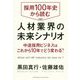採用100年史から読む人材業界の未来シナリオ-中途採用ビジネスはこれから10年でどう変わる？ [単行本]