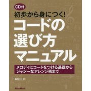 初歩から身につく!コードの選び方マニュアル―メロディにコードをつける基礎からジャジーなアレンジ術まで [単行本]