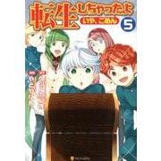 転生しちゃったよ（いや、ごめん） 5（アルファポリスCOMICS） [コミック]