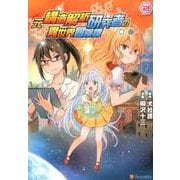 元構造解析研究者の異世界冒険譚 2（アルファポリスCOMICS） [コミック]
