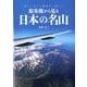 旅客機から見る 日本の名山 （イカロス・ムック） [ムックその他]