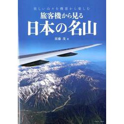 旅客機から見る 日本の名山 （イカロス・ムック） [ムックその他]
