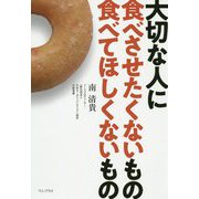 大切な人に食べさせたくないもの、食べてほしくないもの [単行本]