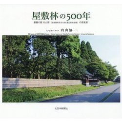屋敷林の500年―豪農の館 内山邸(国登録有形文化財 富山県民会館)の原風景 [単行本]